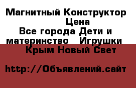 Магнитный Конструктор Magical Magnet › Цена ­ 1 690 - Все города Дети и материнство » Игрушки   . Крым,Новый Свет